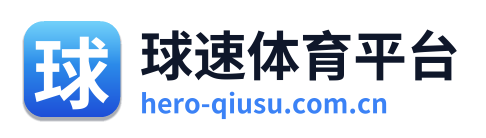 球速体育平台